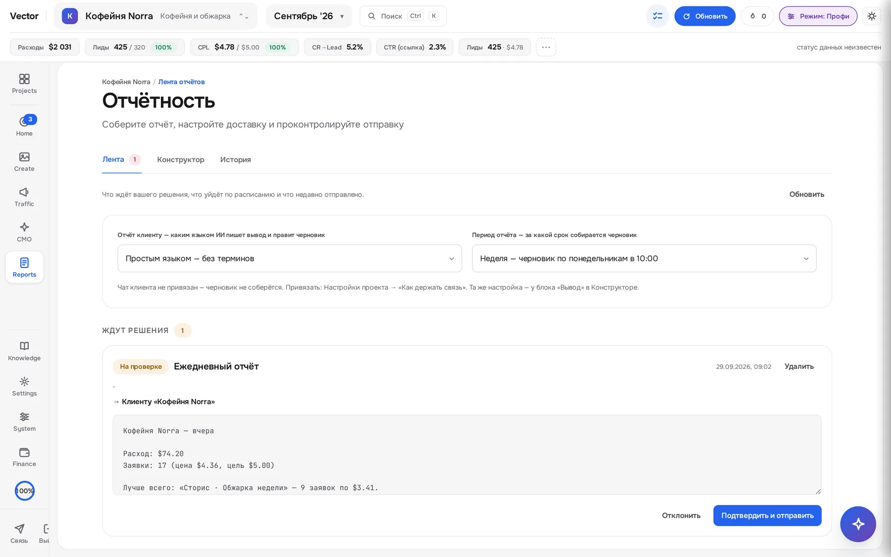 Лента отчётов: ежедневный отчёт ждёт подтверждения перед отправкой клиенту